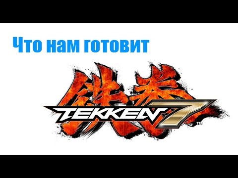 Видео: Что нам готовит Tekken 7