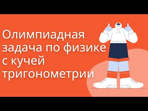 Видео: Кинематическая задача с кучей тригонометрии