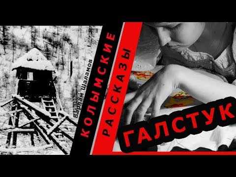 Видео: Варлам Шаламов.  Колымские рассказы.  Галстук