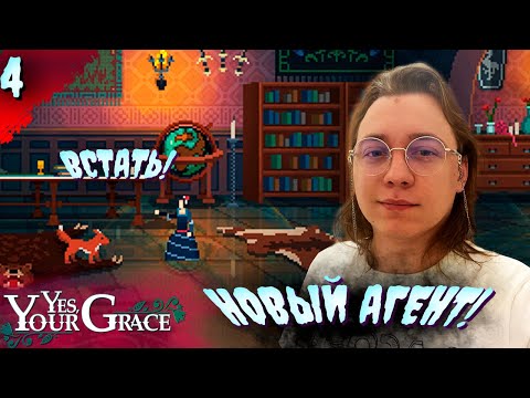 Видео: Почти готовы!   𒋲 Прохождение  ▶ Yes, Your Grace  ➽ 4