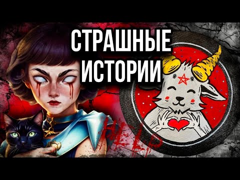 Видео: История + арт | Козлик | Страшные истории от Даши Рокс