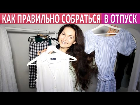 Видео: Как ПРАВИЛЬНО собрать чемодан в отпуск.