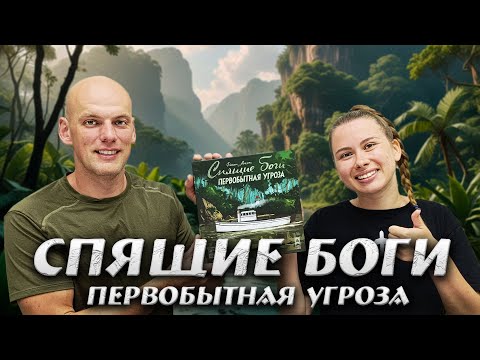 Видео: Спящие Боги первобытная угроза - Играем в настольную игру