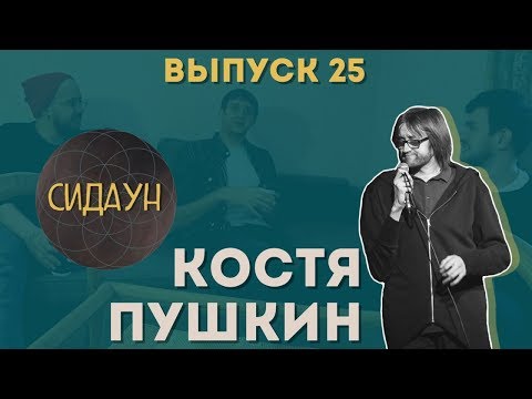 Видео: Сидаун. Костя Пушкин.