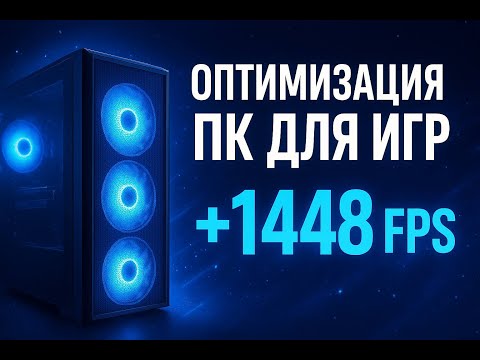 Видео: ОПТИМИЗАЦИЯ ПК ДЛЯ ПК / RUST / CS2 / CRMP