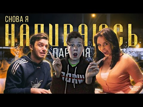 Видео: ЧОТКИЙ ПАЦА СНОВА Я НАПИВАЮСЬ (ПАРОДИЯ) - SLAVA MARLOW РЕАКЦИЯ НА ЧОТКИЙ ПАЦА СНОВА Я НАПИВАЮСЬ