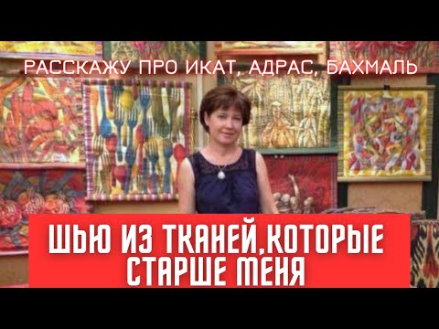 Видео: СТЁГАНЫЙ БАТИК. ВЫШИВКА СЮЗАНЕ. УЗБЕКСКИЙ БАХМАЛЬ, ИКАТ, АДРАС, БЕКАСАМ.