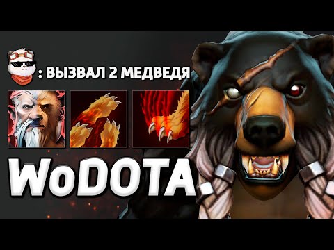 Видео: САМЫЙ ВЫСОКИЙ УРОН, LONE DRUID СИЛА / WORLD OF DOTA / Дота 2