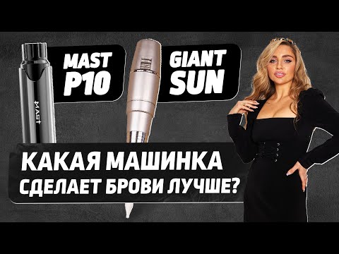 Видео: Пудровые брови короткоходом — сравнение Mast P10 и GiantSun