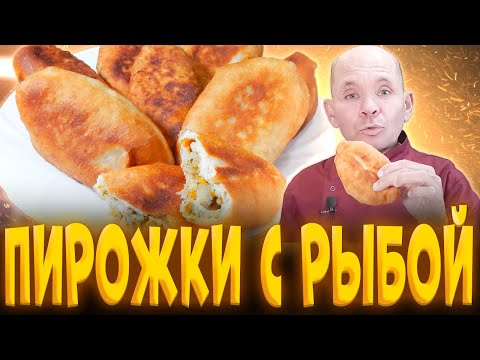 Видео: Как приготовить пирожки с рыбой и рисом , рецепт теста для пирожков