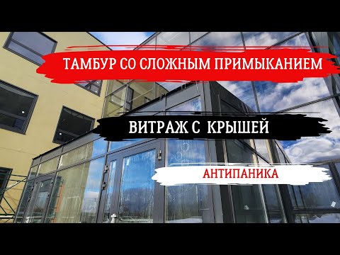 Видео: Витраж с элементом крыши и тамбуром #стекло #остекление #алюминиевыйпрофиль #building #премиум