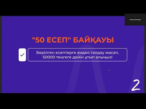 Видео: Олимпиада тренері бол. 1-Вебинар. 21.08.2025