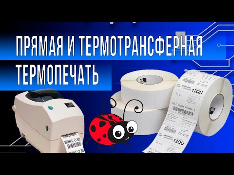 Видео: Термотрансферная печать и прямая термопечать