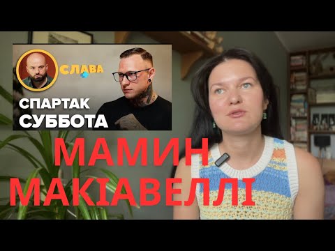 Видео: Спартак Субота. Розбір інтервʼю