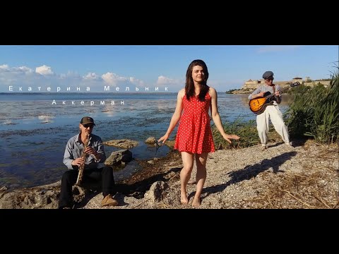 Видео: Екатерина Мельник - Аккерман