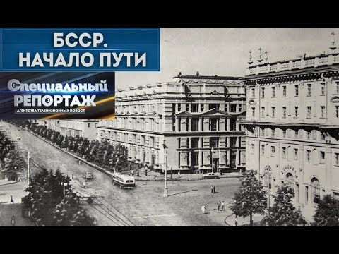 Видео: БССР. Начало пути. Специальный репортаж
