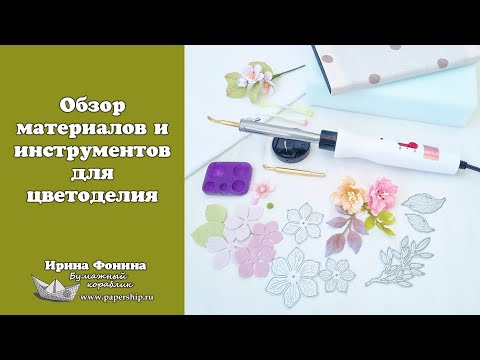 Видео: Обзор материалов и инструментов для цветоделия