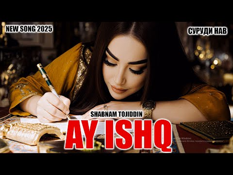 Видео: Shabnami Tojiddin - Ay Ishq 2025/ Шабнами Точиддин - Ай Ишк суруди нав 2025
