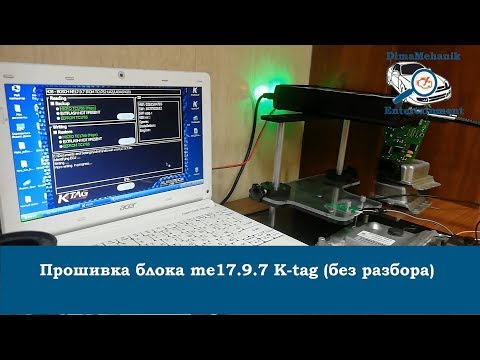 Видео: Прошивка блока me17.9.7 Приора Нива Kess  K-tag (без разбора). Суворов, Тула, Калуга. Дима механик.