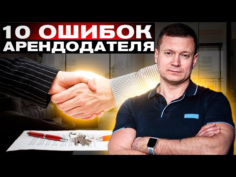 Видео: ⛔️ТОП 10 ошибок при сдаче квартиры или дома. Сдаёшь квартиру❓Не хочешь проблем❓Посмотри обязательно!