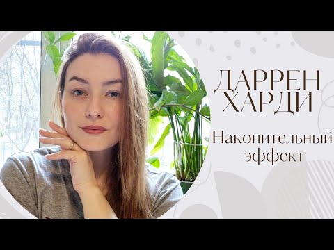 Видео: Стаканчик кофе или МИЛЛИОН через 10 лет?🤔 Сила маленьких шагов к расхламлению жизни. ©️Даррен Харди