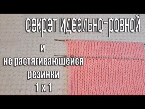 Видео: Любимая резинка спицами 1х1/вязание резинки спицами/красивая резинка/узор спицами/спица петля