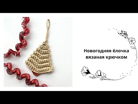 Видео: Новогодняя елочка крючком из полиэфирного шнура