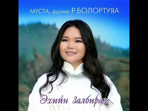 Видео: Bolortuya - Ehiin zalbiral | Болортуяа - Эхийн залбирал