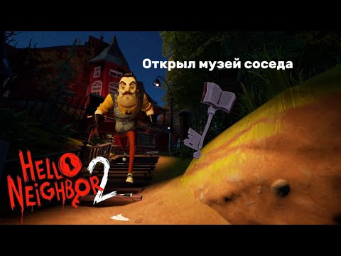 Видео: hello neighbor 2 прохождение 3