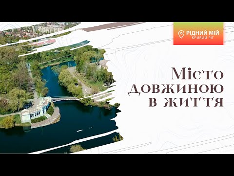 Видео: «Рідний мій Кривий Ріг». Місто довжиною в життя