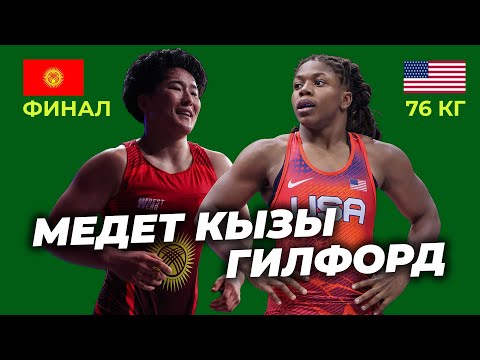 Видео: ТАРТЫП КОЙДУБУ? ФИНАЛ! 76 кг: АЙПЕРИ МЕДЕТ КЫЗЫ – ДАЙМОНД ГИЛФОРД(АКШ) Рейтинг турнир 2025 / Албания