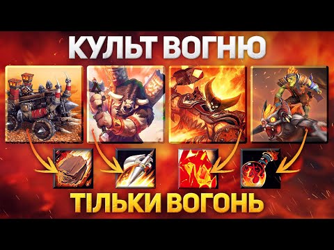 Видео: Вогняні катапульти - Культ Вогню - Warcraft 3