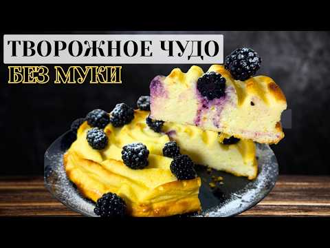 Видео: КАК ЖЕ ЭТО ВКУСНО Тает во рту Творожный Чудо Пирог БЕЗ МУКИ