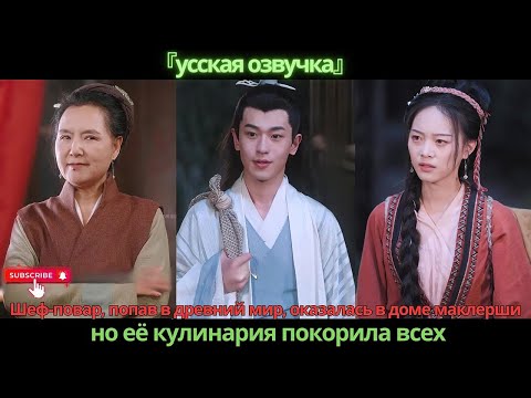 Видео: Шеф-повар, попав в древний мир, оказалась в доме маклерши, но её кулинария покорила всех