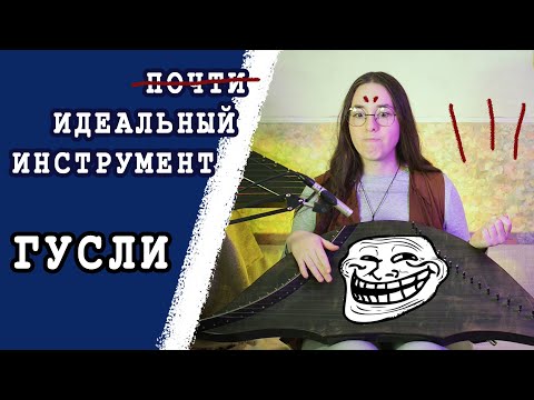 Видео: Сверхспособности гуслей, или почему они так хороши? 6 неожиданных фактов