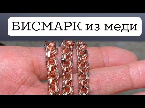 Видео: Цепь плетение БИСМАРК из меди