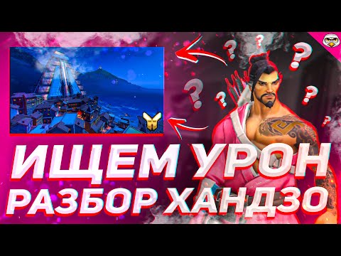 Видео: Разбор игры Хандзо овервотч | Как играть на Хандзо овервотч | Хандзо овервотч | Hanzo overwatch