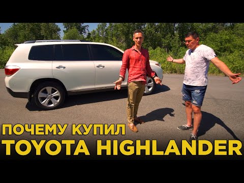 Видео: Почему купил Toyota Highlander 2013 | Отзыв владельца Тойота Хайлендер, обзор и тест-драйв