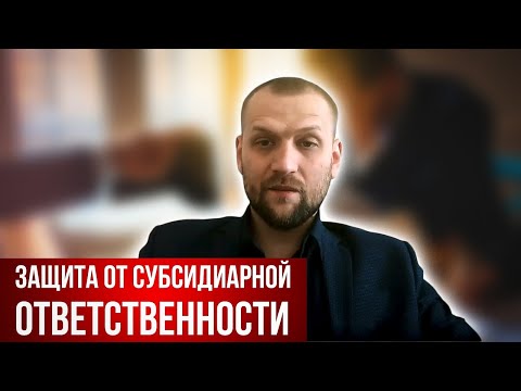 Видео: Защита от субсидиарной ответственности при банкротстве юр.лица.