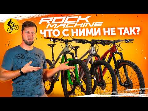 Видео: НЕ ПОКУПАЙ велосипеды ROCK MACHINE пока не посмотришь это видео...