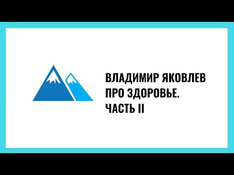 Видео: Владимир Яковлев: Здоровье. Часть 2