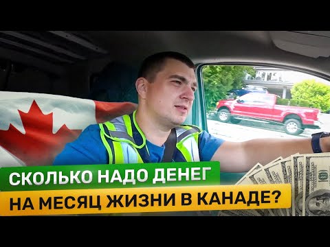 Видео: Сколько надо денег на месяц жизни в Канаде?