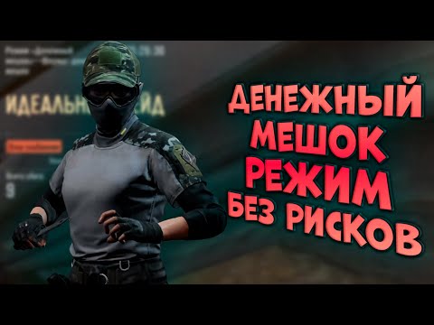Видео: ARENA BREAKOUT! ДЕНЕЖНЫЙ МЕШОК РЕЖИМ БЕЗ РИСКОВ!