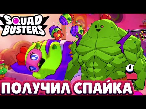 Видео: ✅ НОВЫЙ ГЕРОЙ СПАЙК СКВАД БАСТЕРС