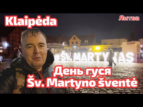 Видео: ПОСЛЕДНИЙ праздник осени. В центре - ОГОНЬ. Новости реальности. Klaipėda, Литва #klaipėda #литва