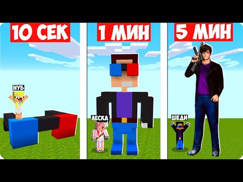 Видео: 🔵🔴НУБ И ПРО СТРОЯТ ШЕДИ МЕНА ЗА 10 СЕКУНД 1 МИНУТУ 5 МИНУТ В МАЙНКРАФТ ШЕДИ ЛЕСКА И НУБИК MINECRAFT