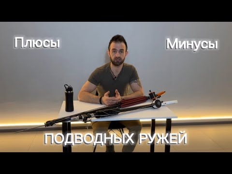 Видео: Плюсы и минусы подводных ружей!