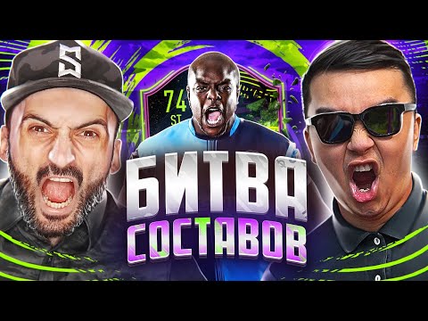 Видео: БИТВА СОСТАВОВ FIFA 21 // СТАНОС vs АКУЛ // AKINFENWA 74