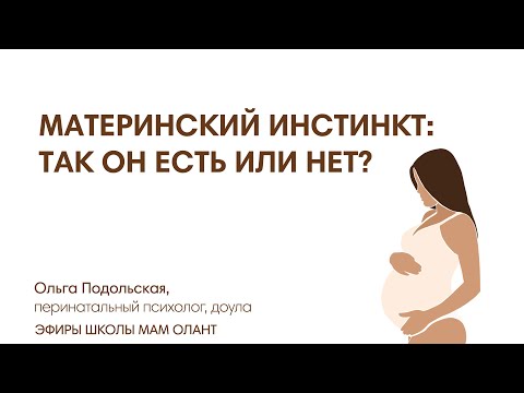 Видео: МАТЕРИНСКИЙ ИНСТИНКТ: ЕСТЬ ИЛИ НЕТ?