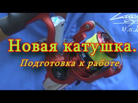Видео: Константин Кузьмин. Новая катушка: подготовка к работе, 2017 год.